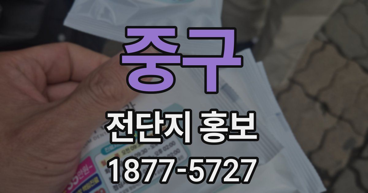중구 전단지 홍보
