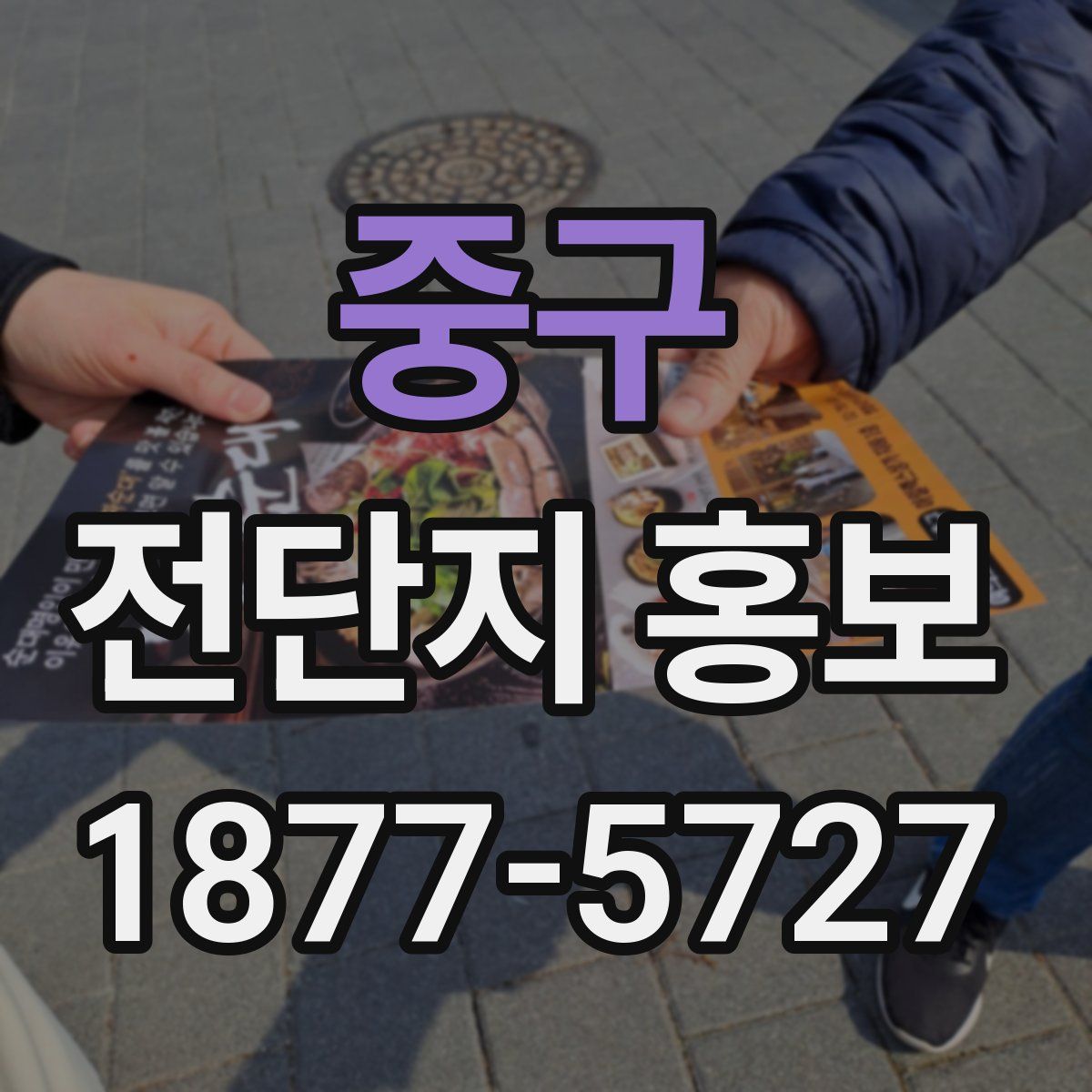 중구 전단지 홍보
