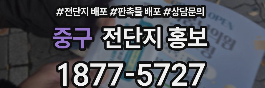 중구 전단지 홍보
