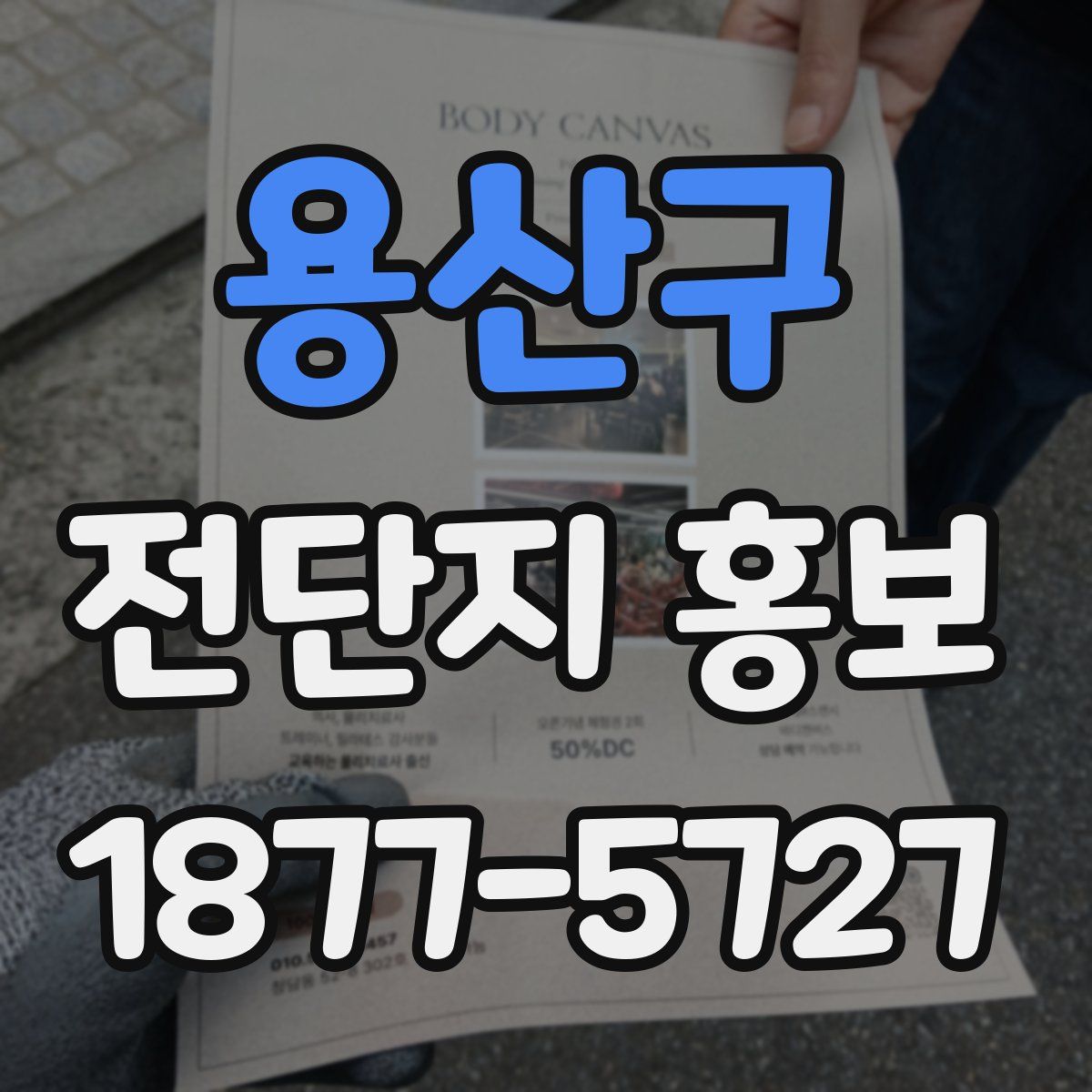 용산구 전단지 홍보