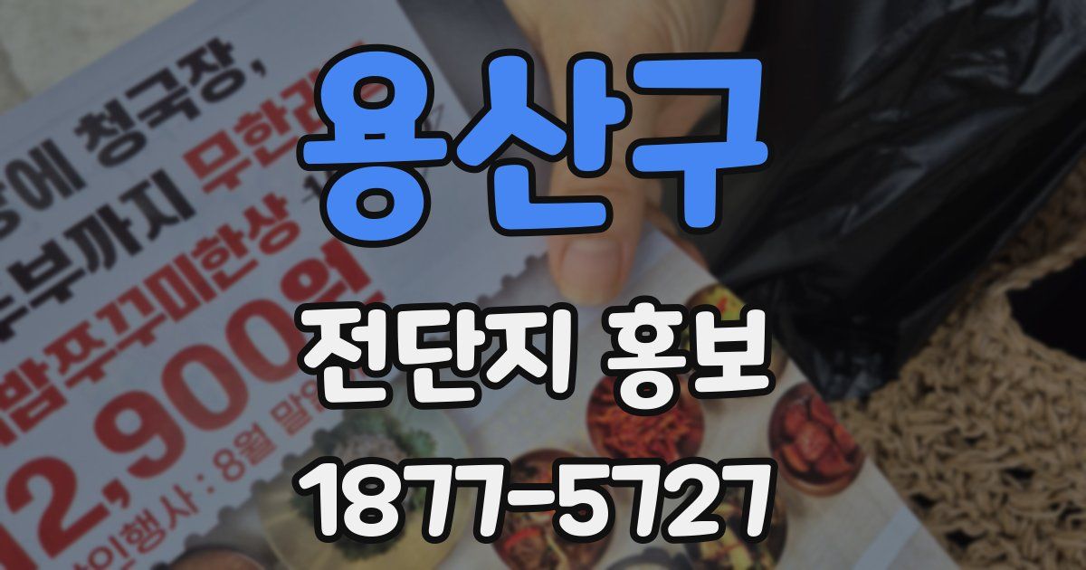 용산구 전단지 홍보