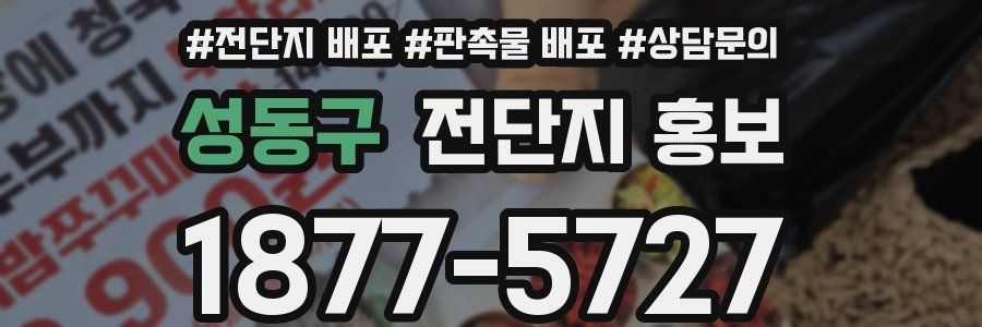 성동구 전단지 홍보