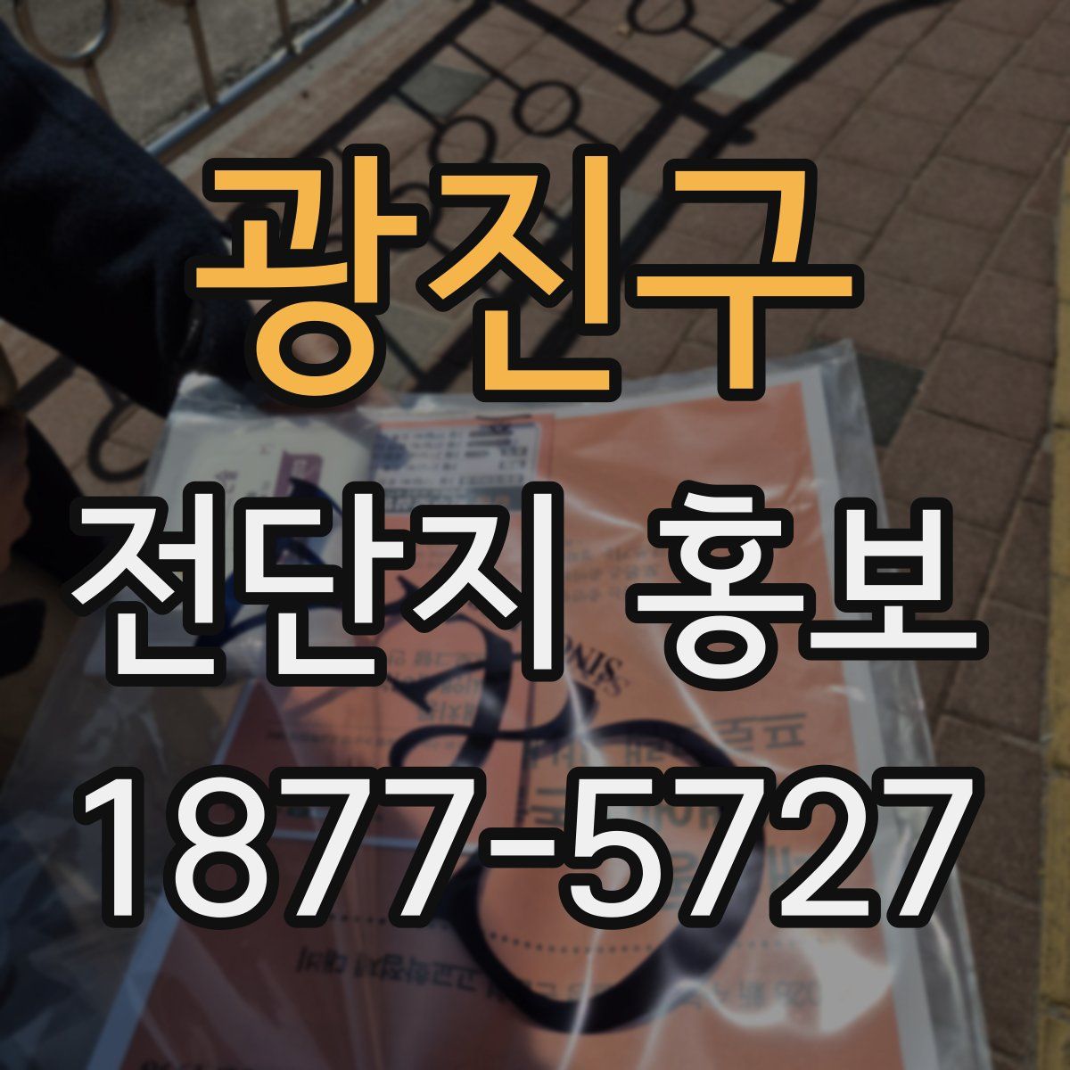 광진구 전단지 홍보