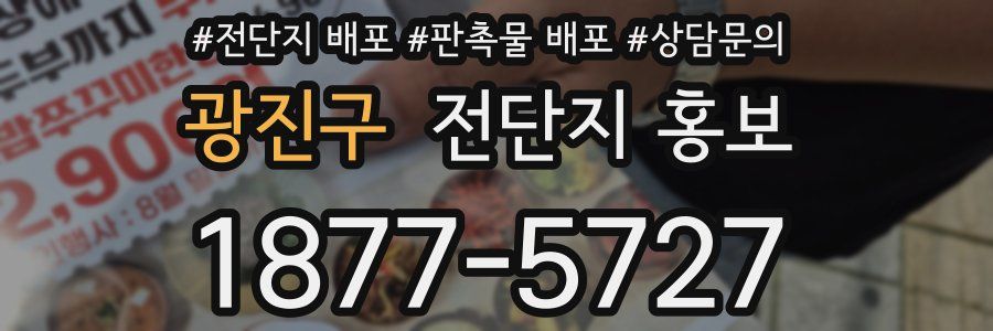 광진구 전단지 홍보