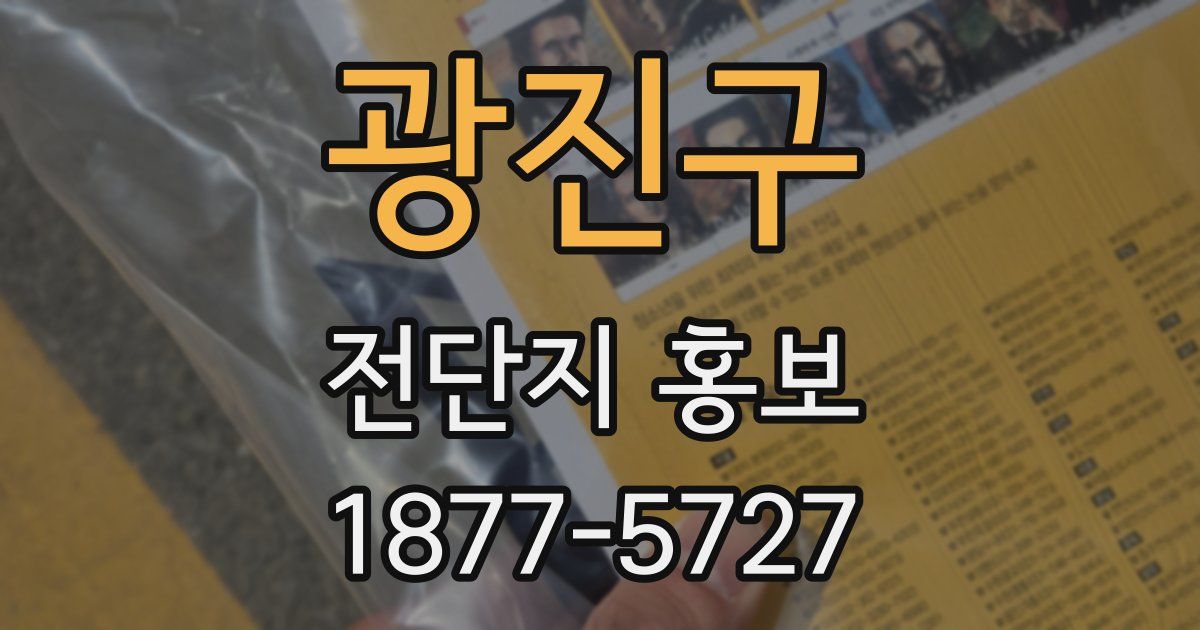 광진구 전단지 홍보