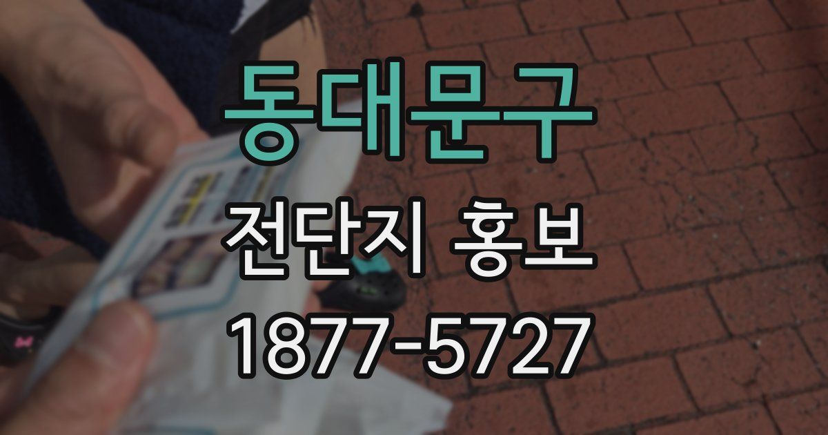 동대문구 전단지 홍보