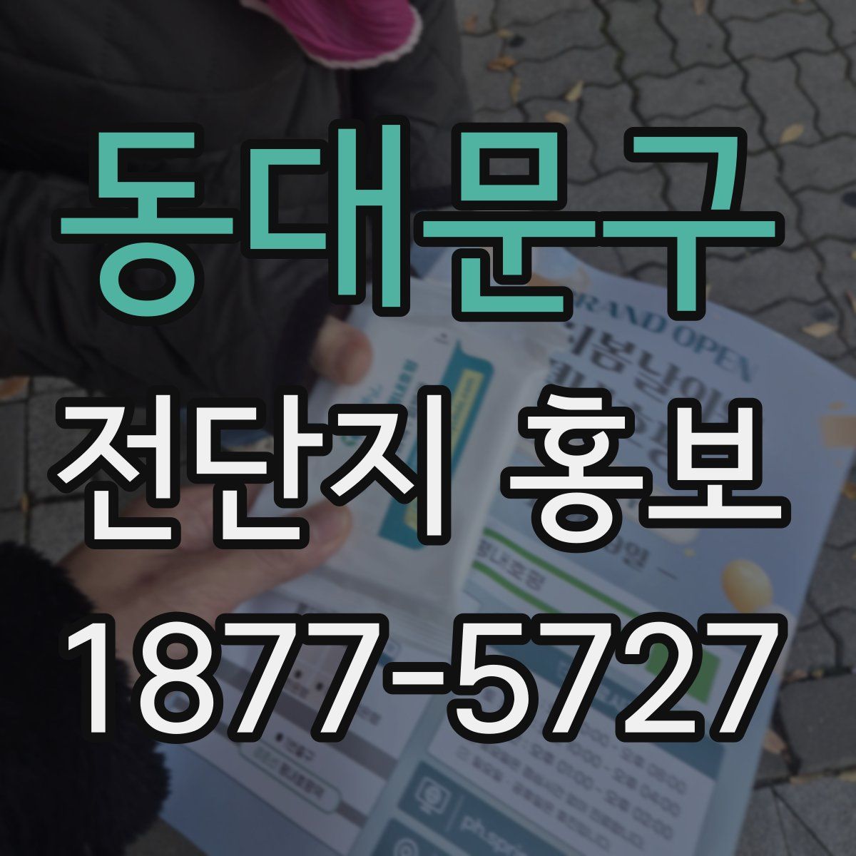 동대문구 전단지 홍보