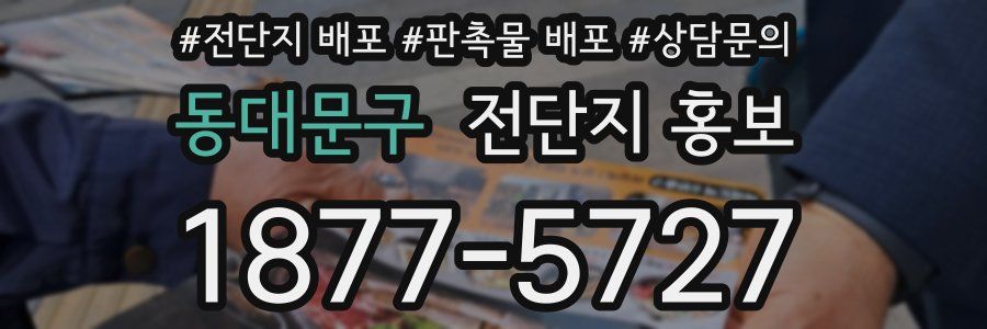 동대문구 전단지 홍보
