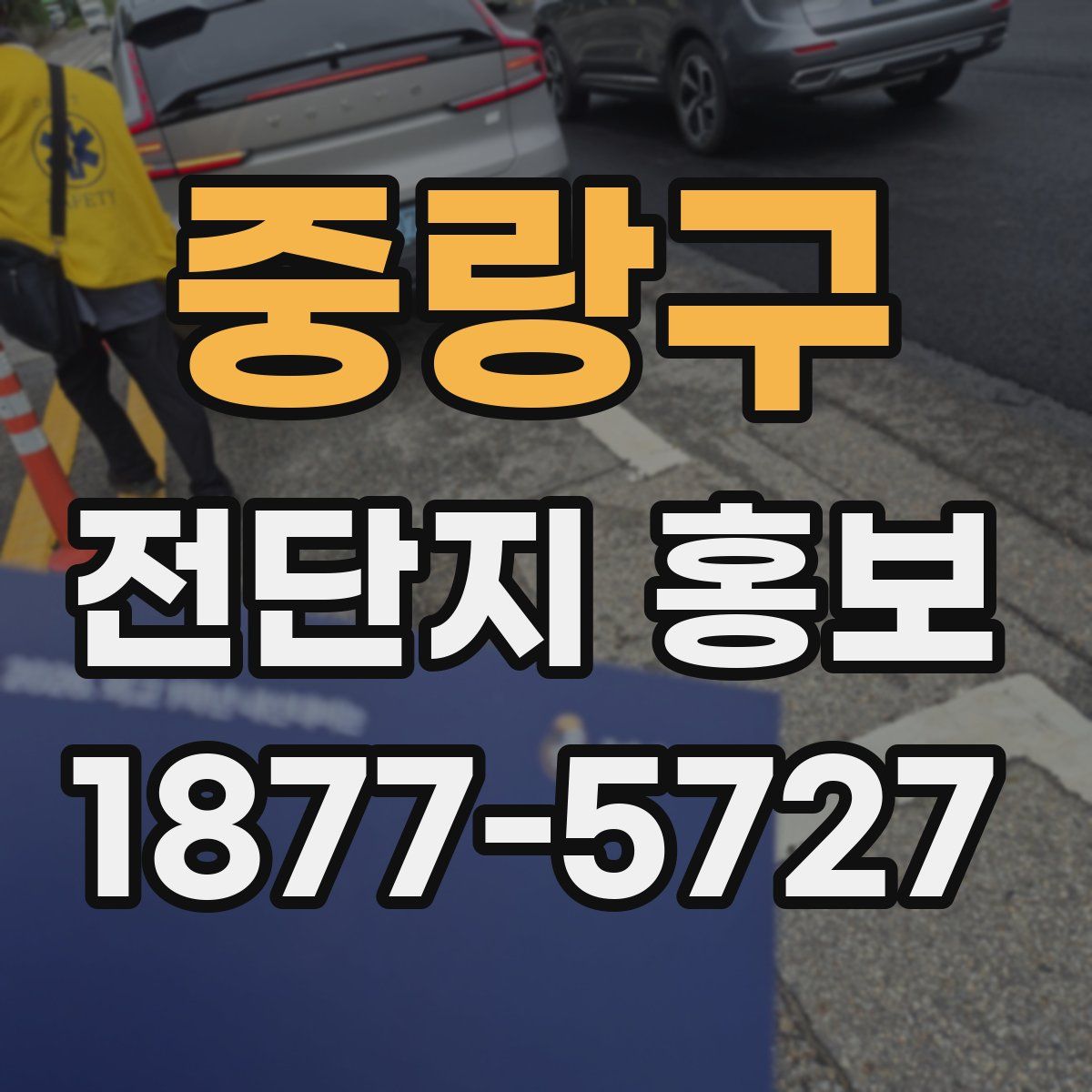 중랑구 전단지 홍보