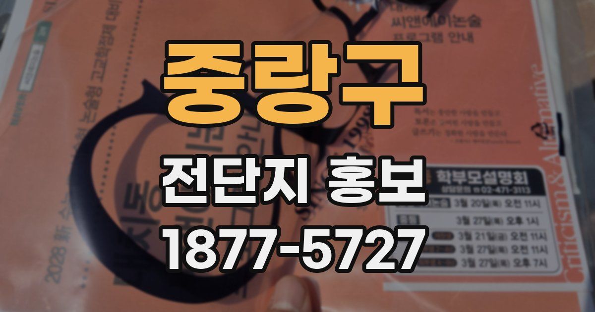 중랑구 전단지 홍보