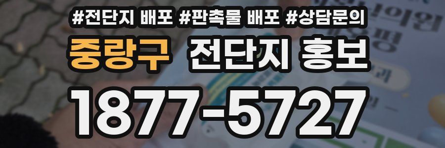 중랑구 전단지 홍보