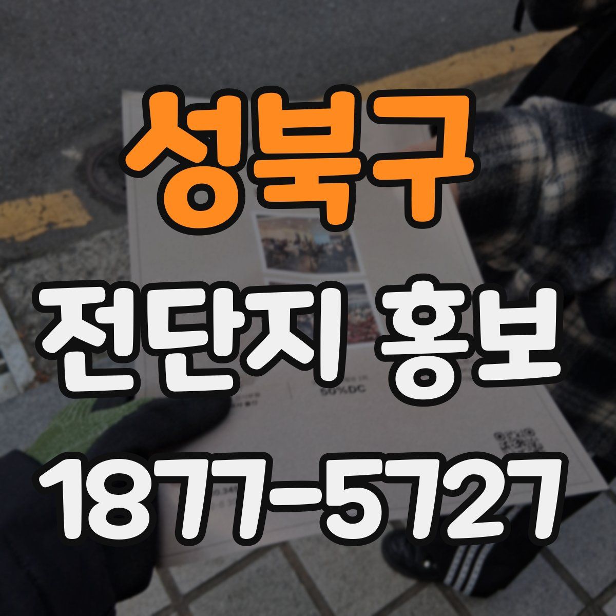 성북구 전단지 홍보