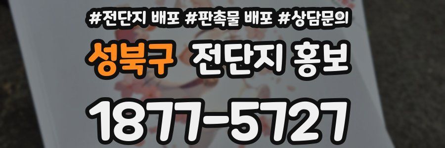 성북구 전단지 홍보