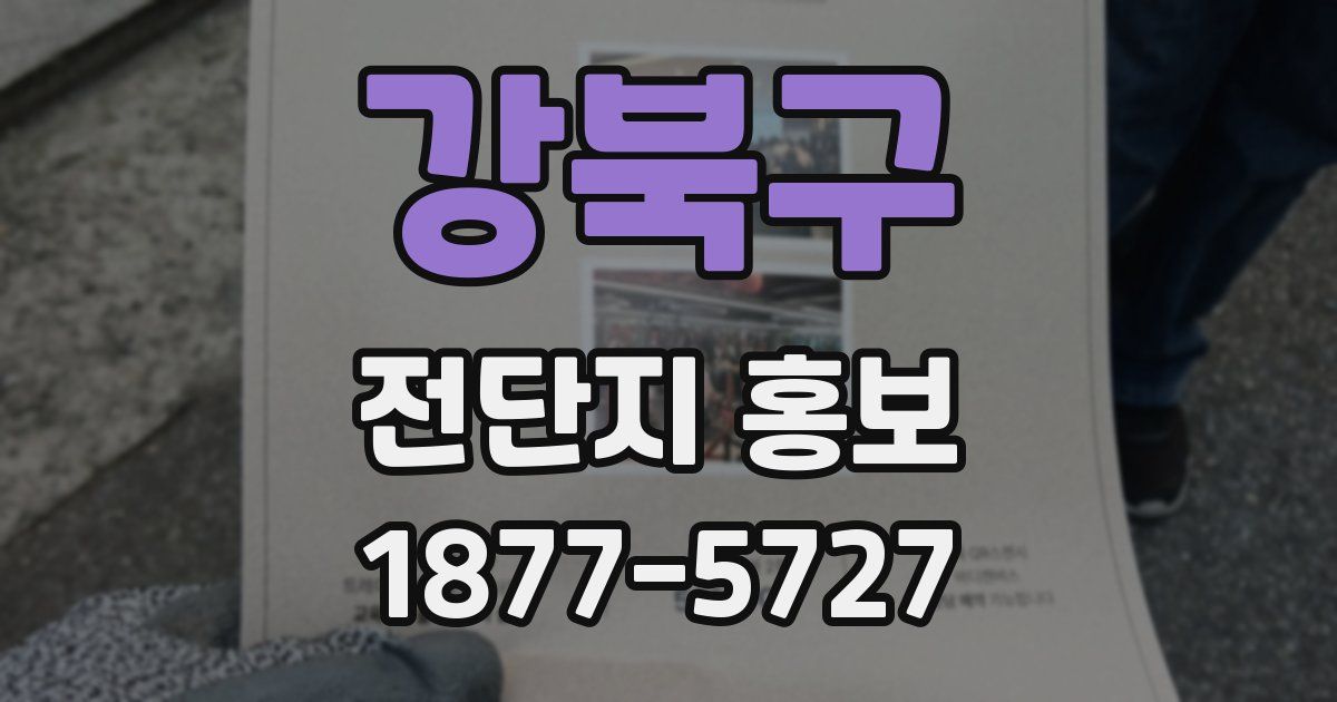 강북구 전단지 홍보
