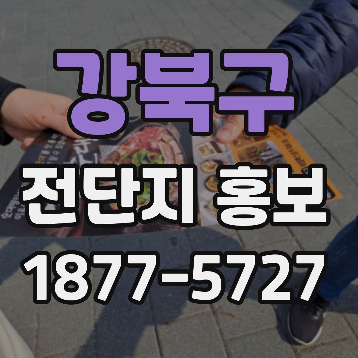 강북구 전단지 홍보