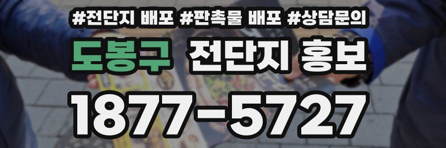 도봉구 전단지 홍보