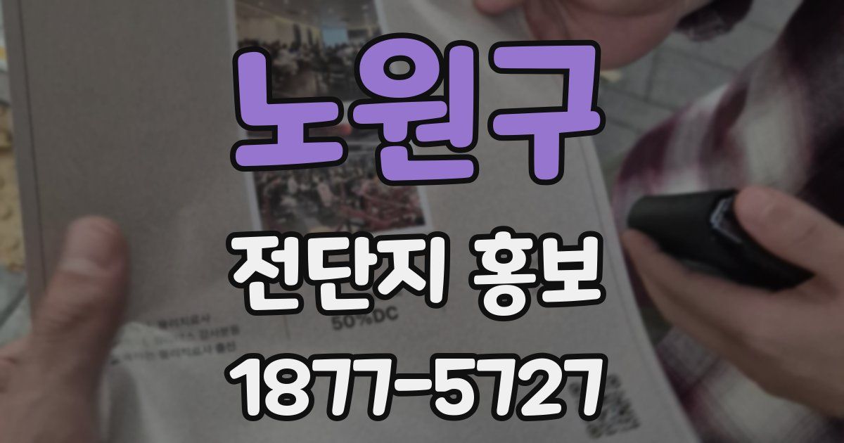 노원구 전단지 홍보