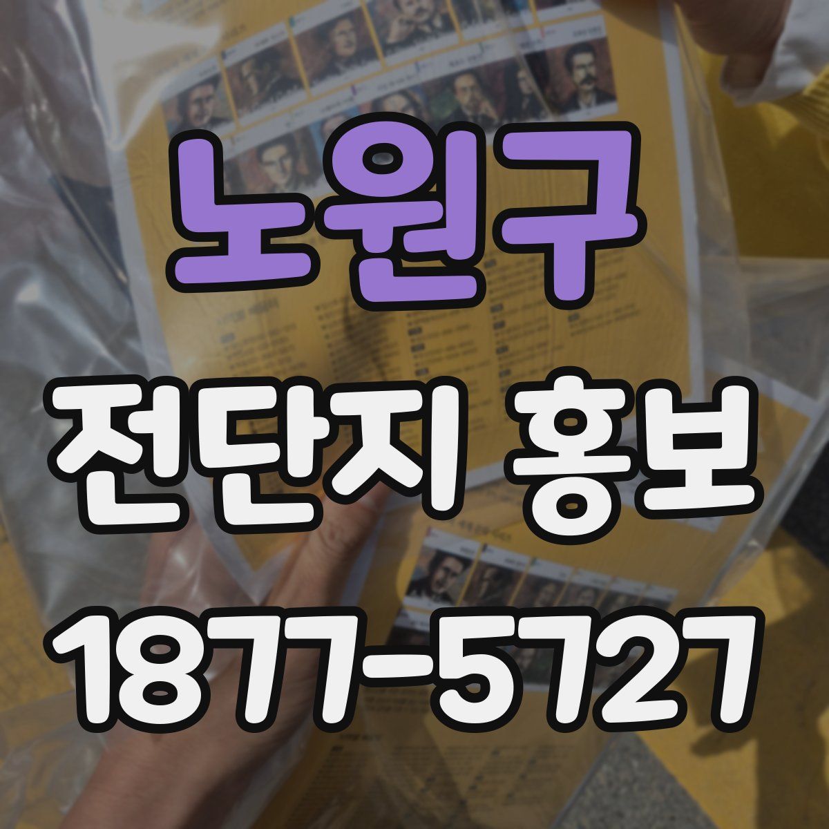 노원구 전단지 홍보