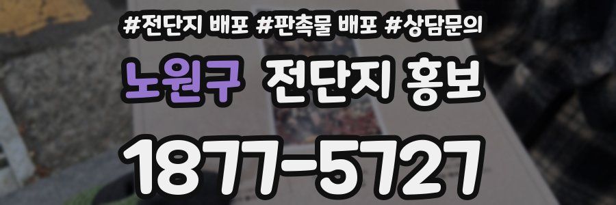 노원구 전단지 홍보