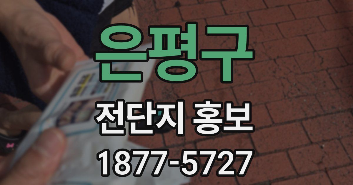 은평구 전단지 홍보