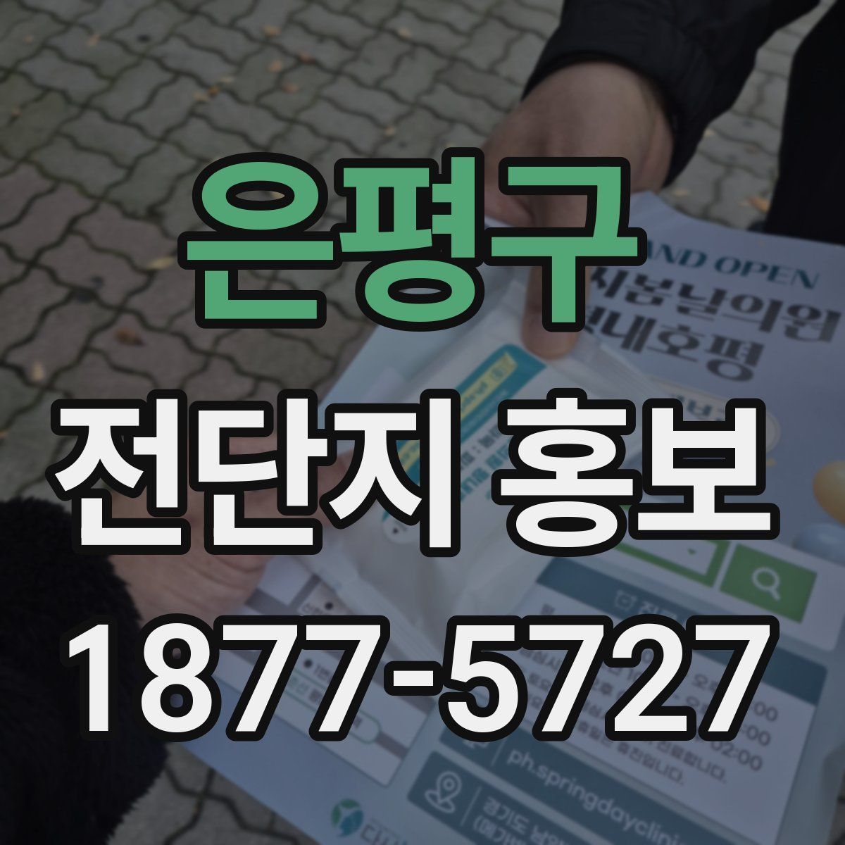 은평구 전단지 홍보