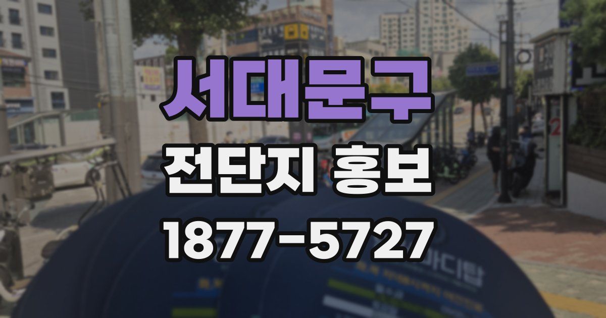 서대문구 전단지 홍보
