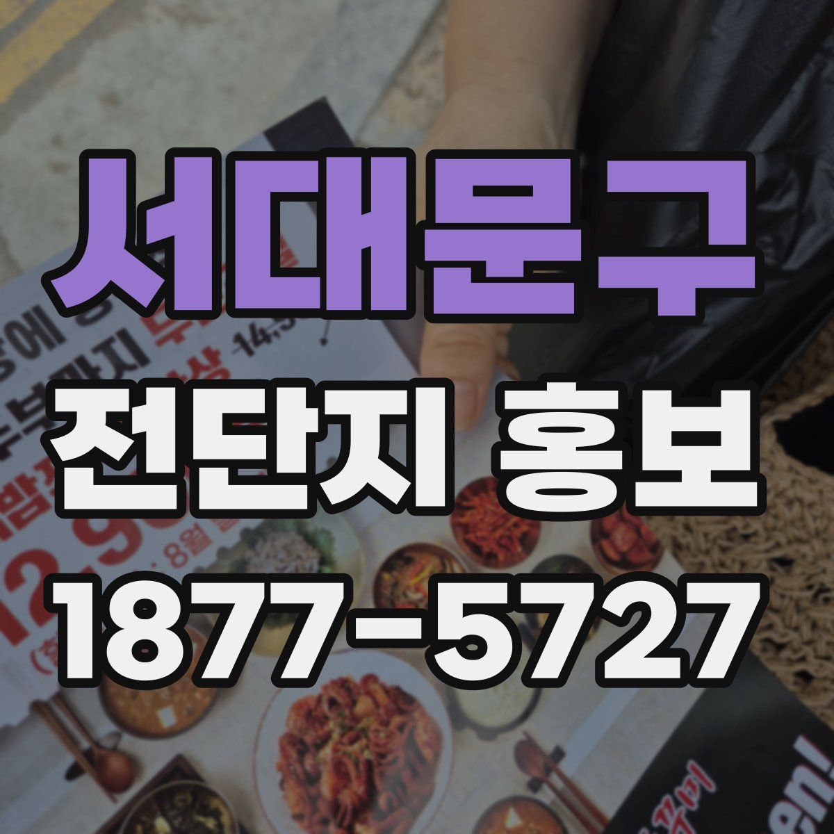 서대문구 전단지 홍보