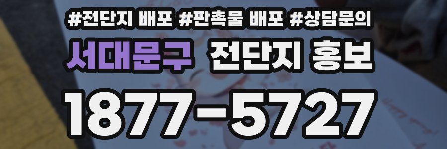 서대문구 전단지 홍보