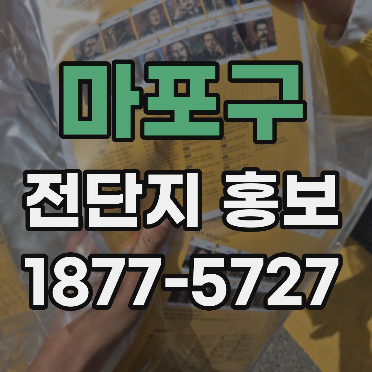 마포구 전단지 홍보