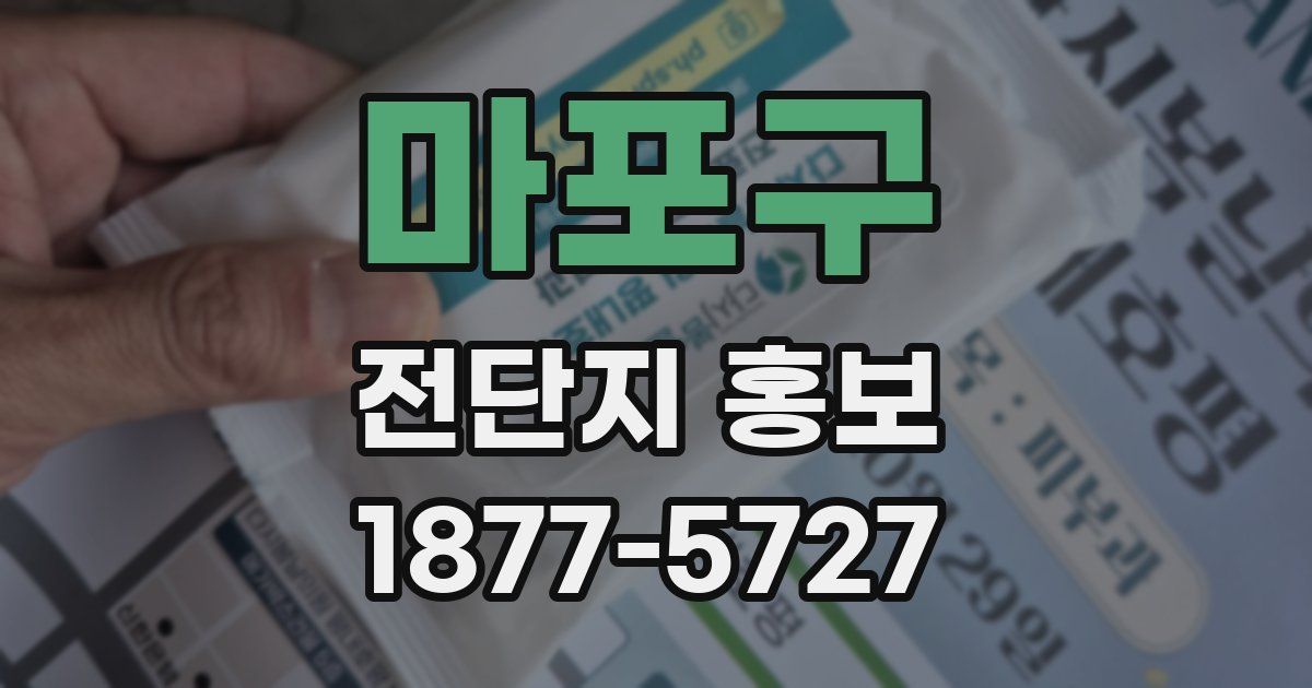 마포구 전단지 홍보