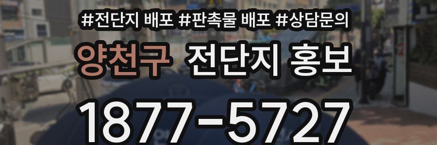 양천구 전단지 홍보