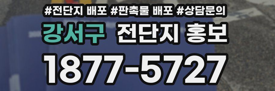 강서구 전단지 홍보