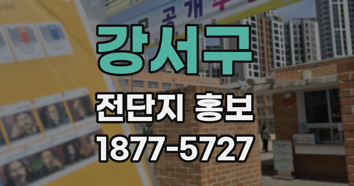 강서구 전단지 홍보
