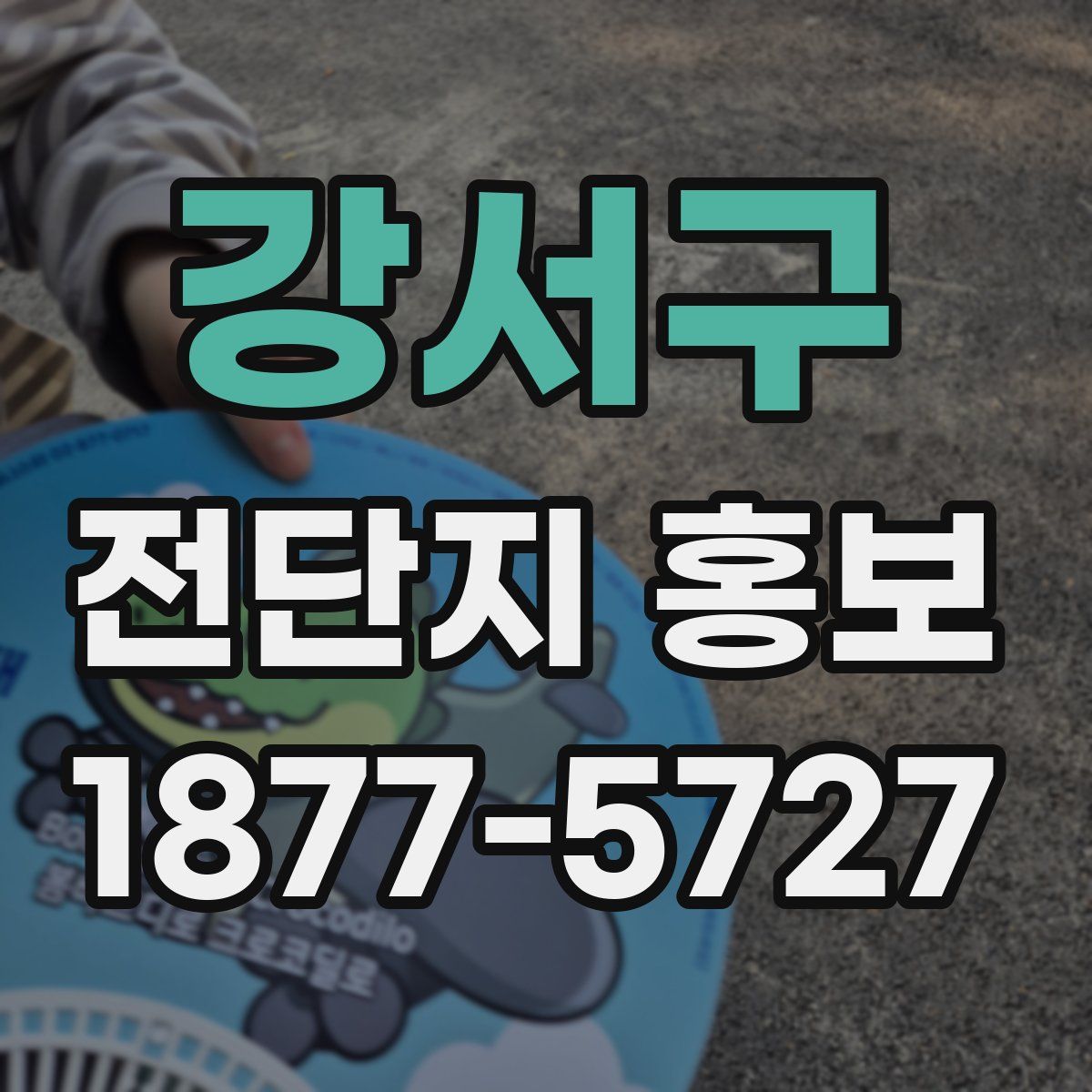 강서구 전단지 홍보