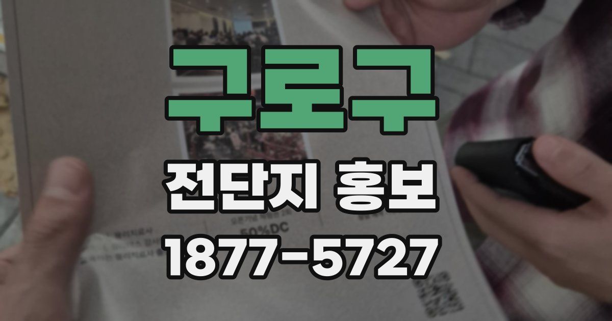 구로구 전단지 홍보
