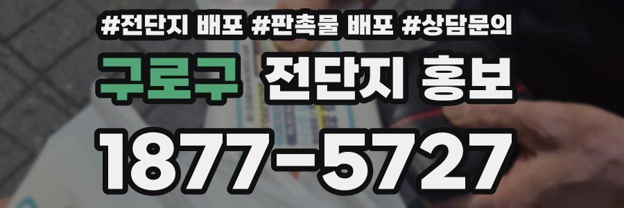 구로구 전단지 홍보