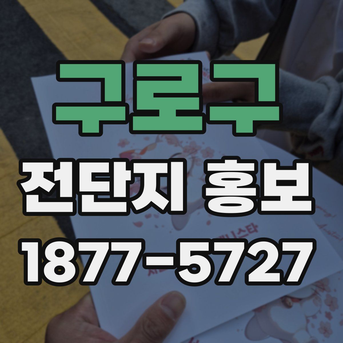 구로구 전단지 홍보