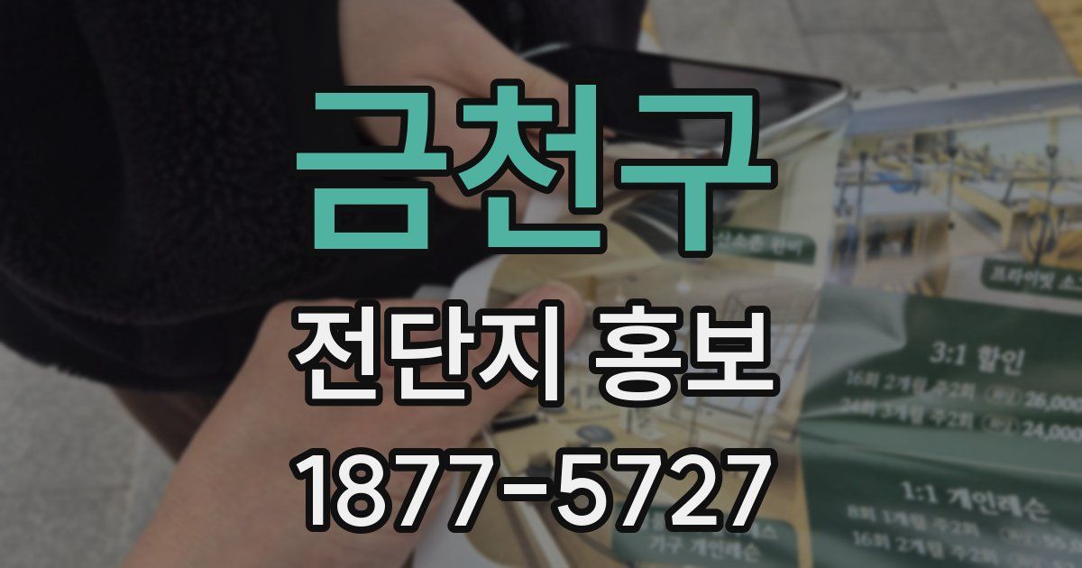 금천구 전단지 홍보