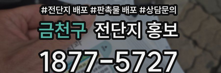 금천구 전단지 홍보