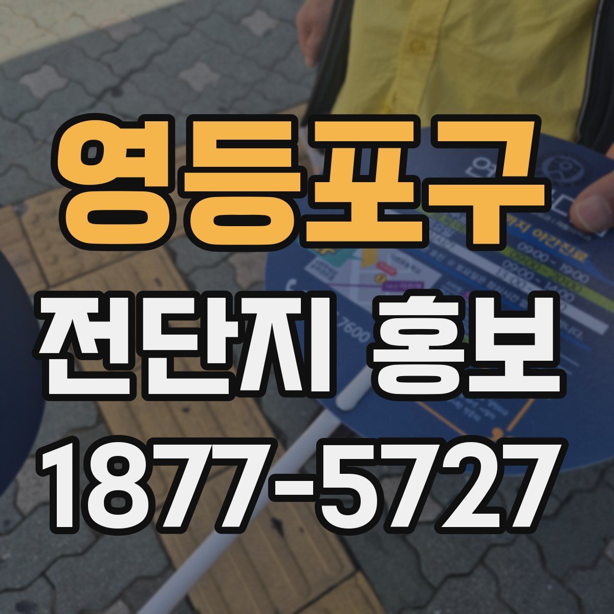 영등포구 전단지 홍보