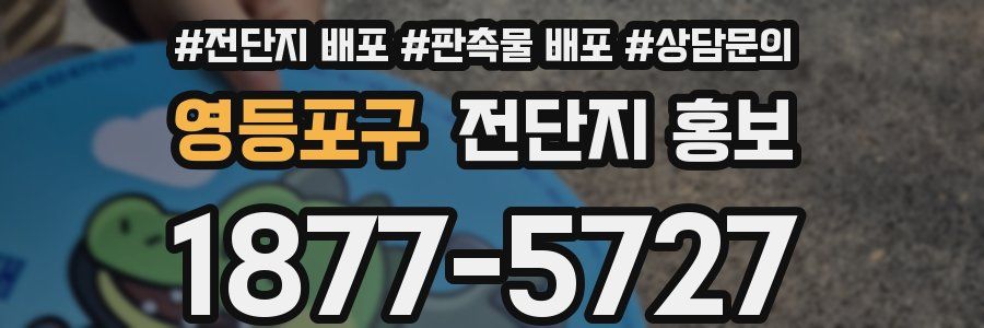 영등포구 전단지 홍보
