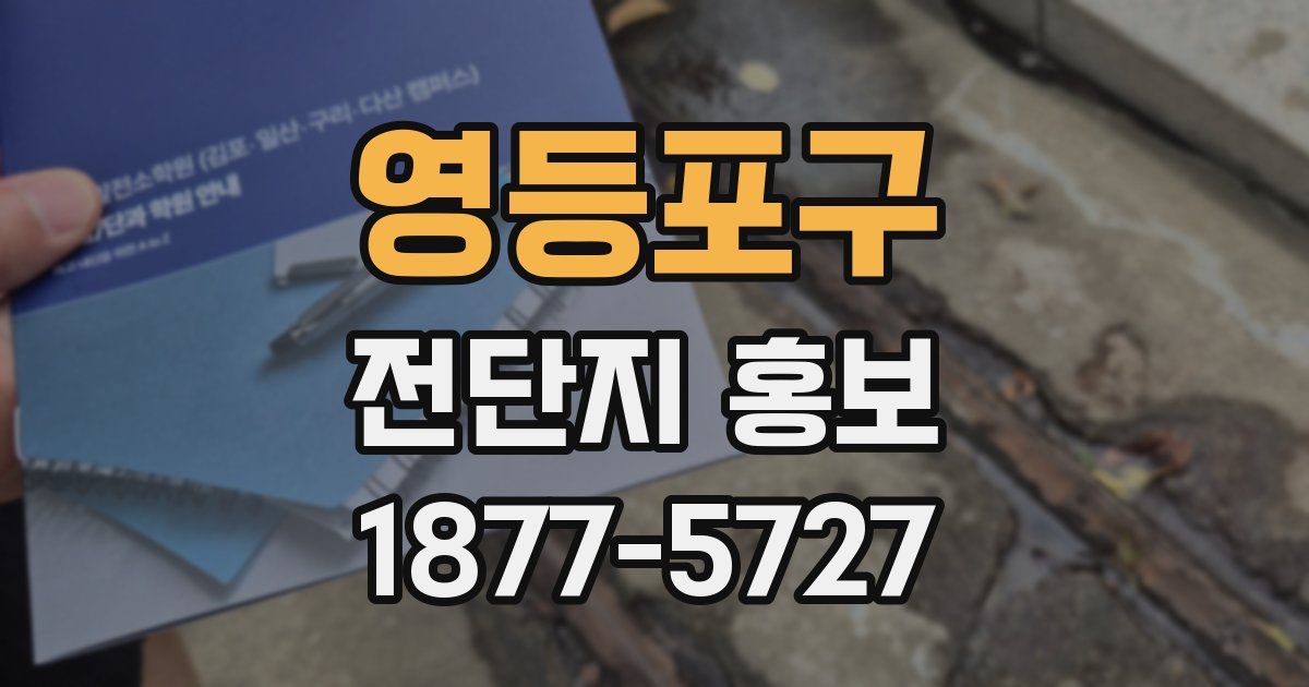 영등포구 전단지 홍보