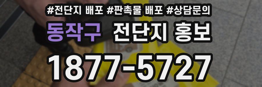 동작구 전단지 홍보