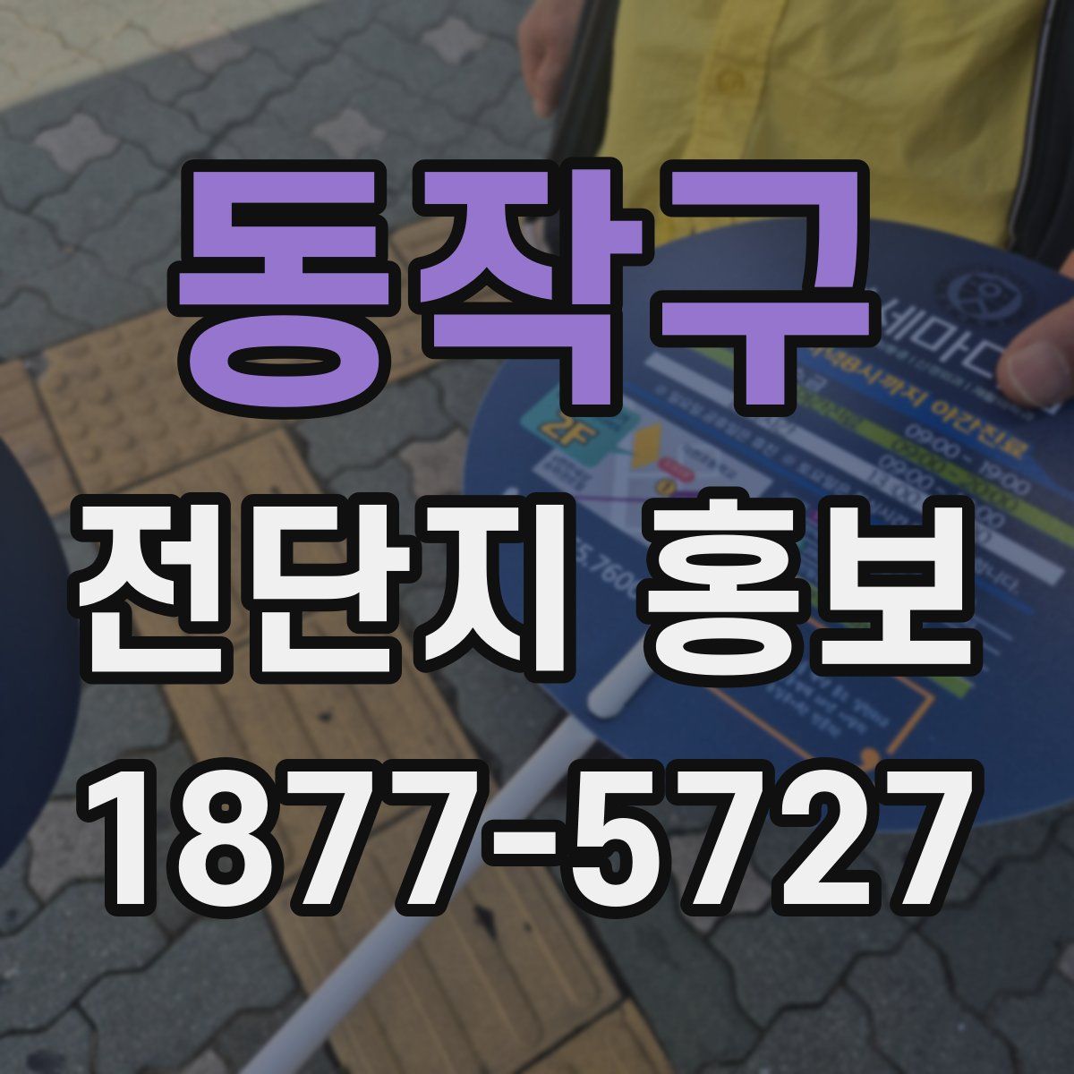 동작구 전단지 홍보