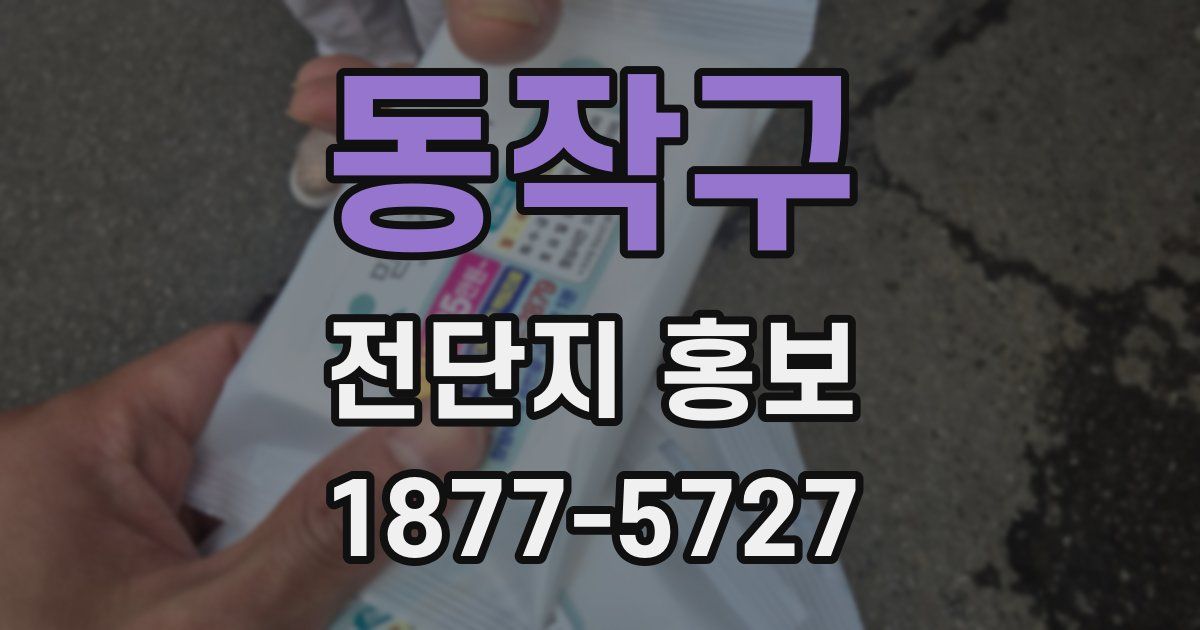 동작구 전단지 홍보