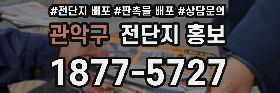 관악구 전단지 홍보