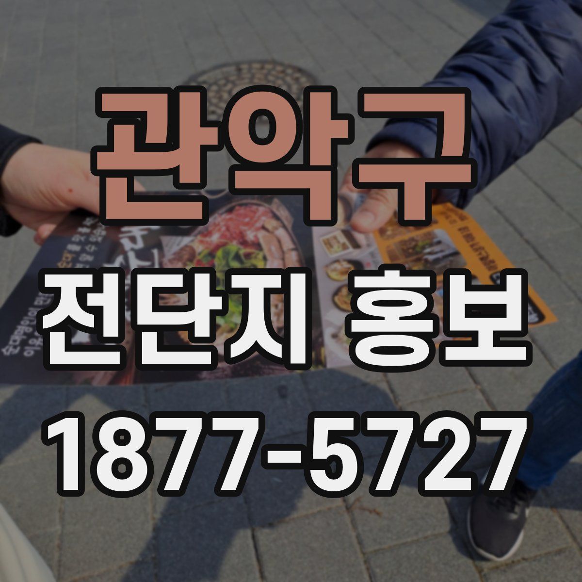관악구 전단지 홍보