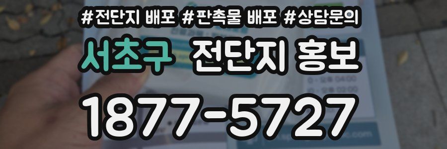 서초구 전단지 홍보