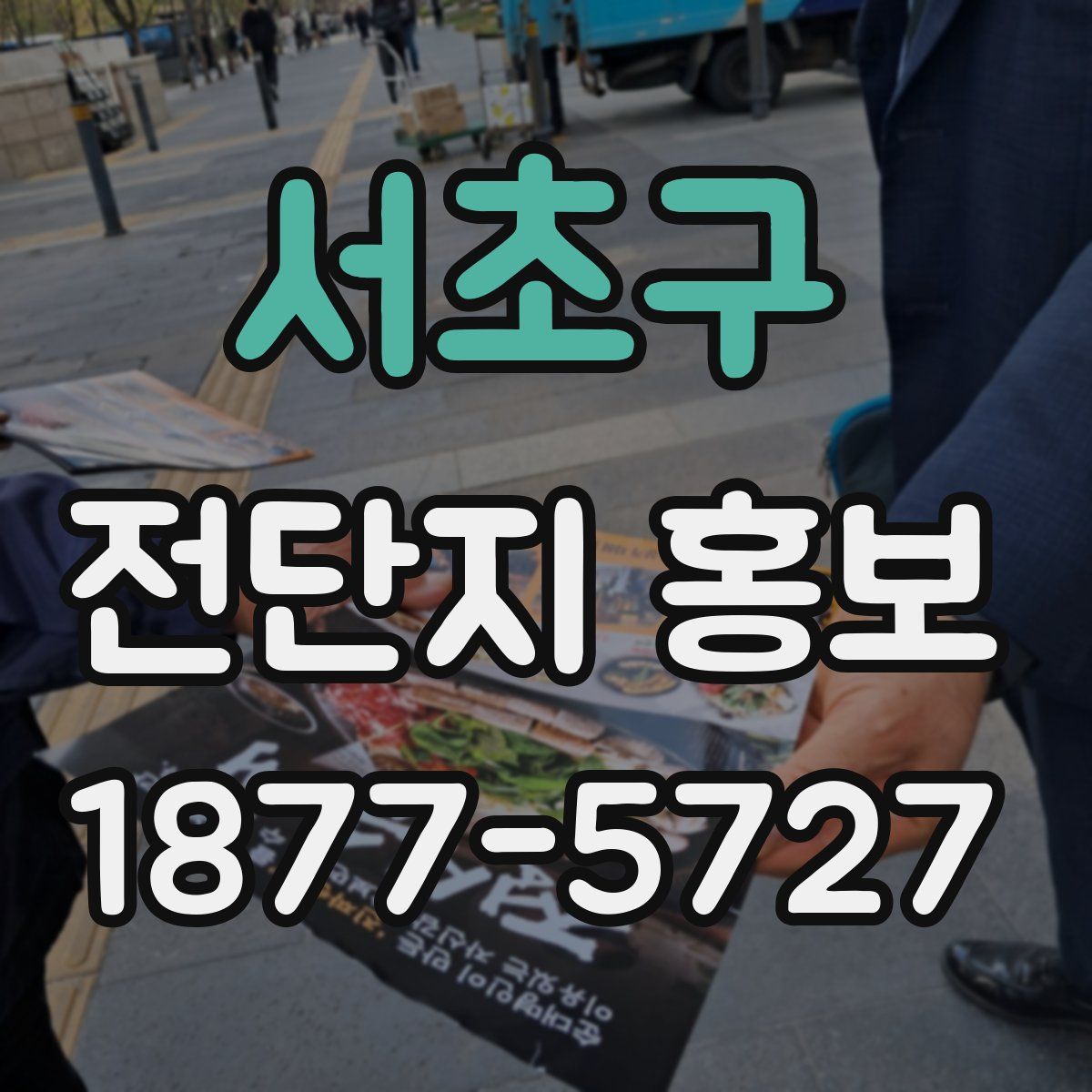 서초구 전단지 홍보