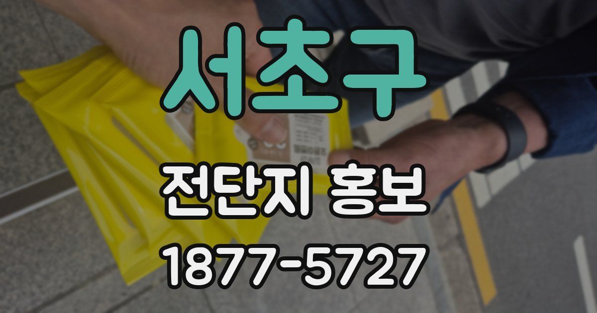 서초구 전단지 홍보